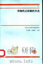 药物终止妊娠的方法（1999 PDF版）