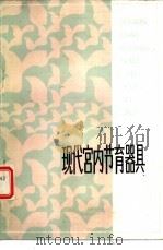 现代宫内节育器具（1982 PDF版）