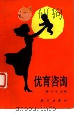 优育咨询（1988 PDF版）