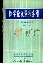 医学论文累积索引  肿瘤分册  1949-1979（1983 PDF版）