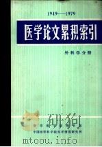 医学论文累积索引  外科分册  1949-1979（1984 PDF版）
