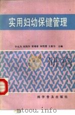 实用妇幼保健管理（1992 PDF版）