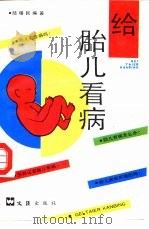 给胎儿看病（1992 PDF版）