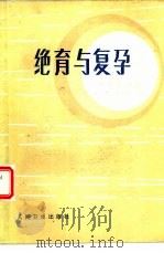 绝育与复孕（1985 PDF版）