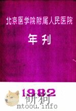 北京医学院附属人民医院 年刊 1982 PDF电子版封面