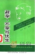 避孕、不孕与优生（1992 PDF版）