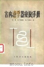 宫内避孕器安放手册（1982 PDF版）