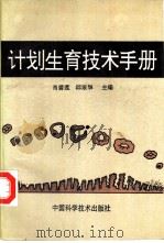 计划生育技术手册（1993 PDF版）