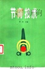 节育技术（1984 PDF版）
