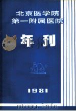 北京医学院第一附属医院  年刊  1981（ PDF版）