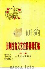 计划生育文艺宣传材料汇编  第2辑（1976 PDF版）