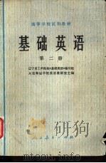 基础英语  第2册（1978 PDF版）