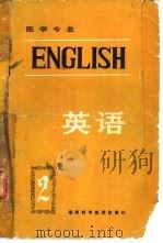 医学专业  英语  第2册（1983 PDF版）