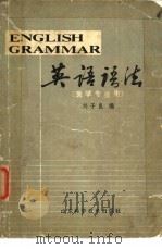 英语语法（1982 PDF版）