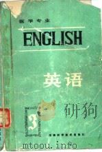 英语  第3册  医学专业（1984 PDF版）