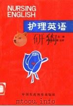 护理英语（1993 PDF版）