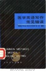 医学英语写作常见错误（1995 PDF版）