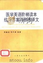 医学英语阶梯读本练习答案与参考译文（1993 PDF版）