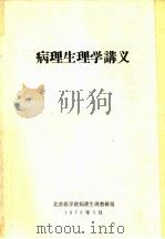 病理生理学讲义（1979 PDF版）