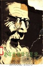 老年生物学与医学 译文集 1981 PDF电子版封面 14031·26 萧德桢编译