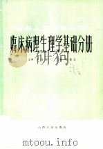 医务人员进修丛书  临床病理生理学基础分册（1983 PDF版）