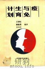 计划生育与免疫（1986 PDF版）