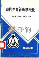 现代生育管理学概论（1992 PDF版）