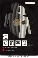 性知识手册（1988 PDF版）