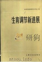生育调节新进展（1983 PDF版）