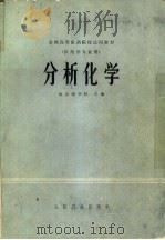 分析化学（1979 PDF版）