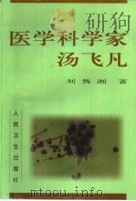 医学科学家汤飞凡 1999 PDF电子版封面 7117031417 刘隽湘著