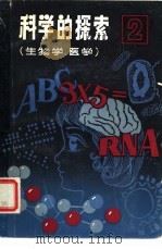 科学的探索（1980 PDF版）