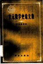 宋元数学史论文集 1966 PDF电子版封面 13031·3028 钱宝琮等著