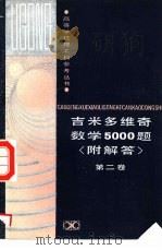 吉米多维奇数学5000题  附解答  第2卷（1986 PDF版）