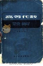 《高等代数》题解（1983 PDF版）