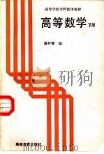 高等数学 下 1987 PDF电子版封面 7040000326 盛祥耀编