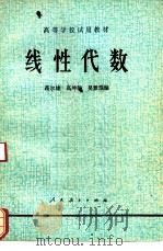 线性代数 1978 PDF电子版封面 13012·0201 蒋尔雄等编