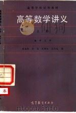 高等数学讲义  上（1989 PDF版）