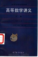 高等数学讲义  下（1989 PDF版）
