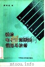 袖珍电子计算器的使用与检修（1985 PDF版）