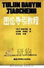 图论导引教程（1985 PDF版）