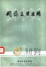 图论及其应用（1981 PDF版）