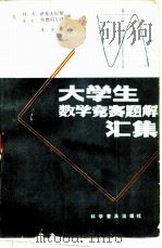 大学生数学竞赛题解汇集（1982 PDF版）
