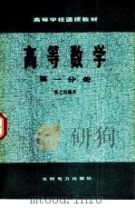 高等数学  第1分册（1978 PDF版）