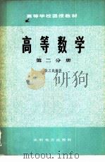 高等数学  第2分册（1979 PDF版）