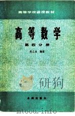 高等数学  第4分册（1980 PDF版）