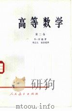 高等数学  第2卷（1962 PDF版）