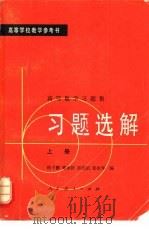 高等学校教学参考书  高等数学习题集  习题选解  上册（1980年04月第1版 PDF版）