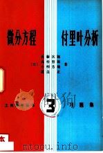 微分方程付里叶分析（1981 PDF版）