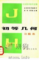 初等几何习题选 1981 PDF电子版封面 15175·314 党钧,邵元铭著